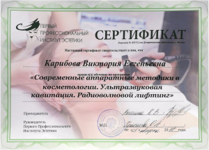 Сертификат по РФ-лифтингу Краснодар